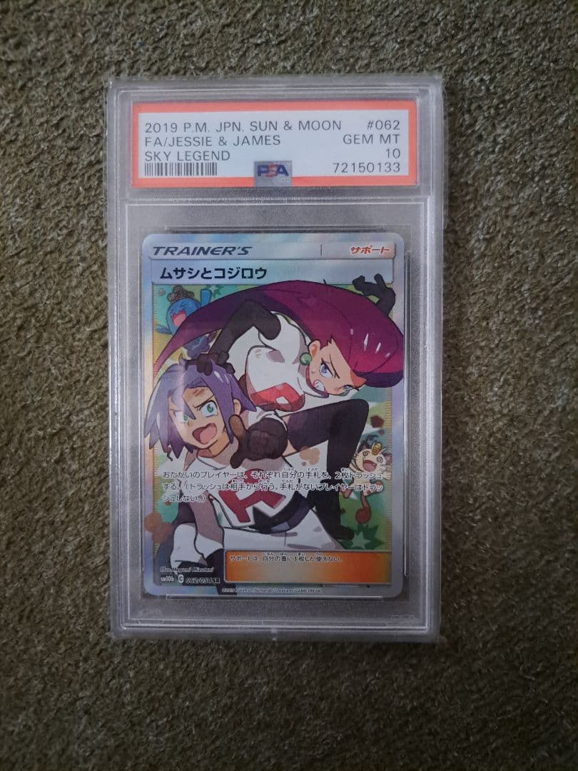 ムサシコジロウ PSA 10