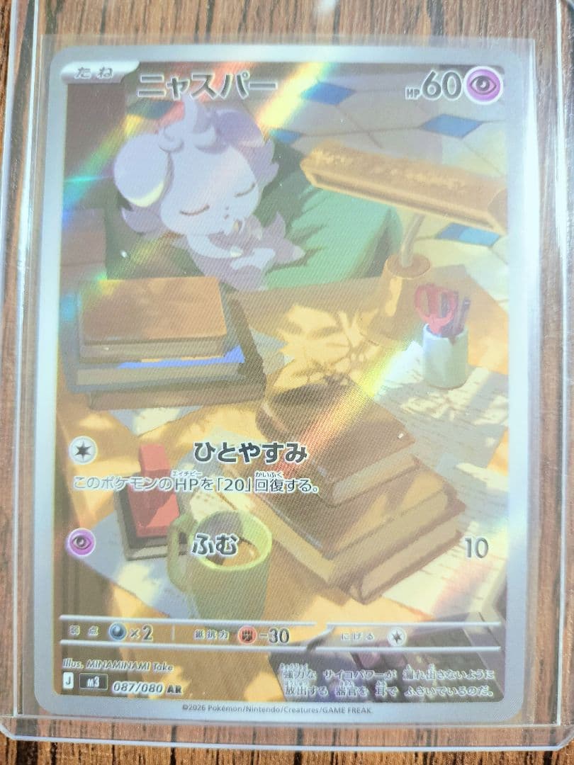 ニャース　SAR　ムニキスゼロ　テレパス超エネルギー　ポケカ　ポケモンカード