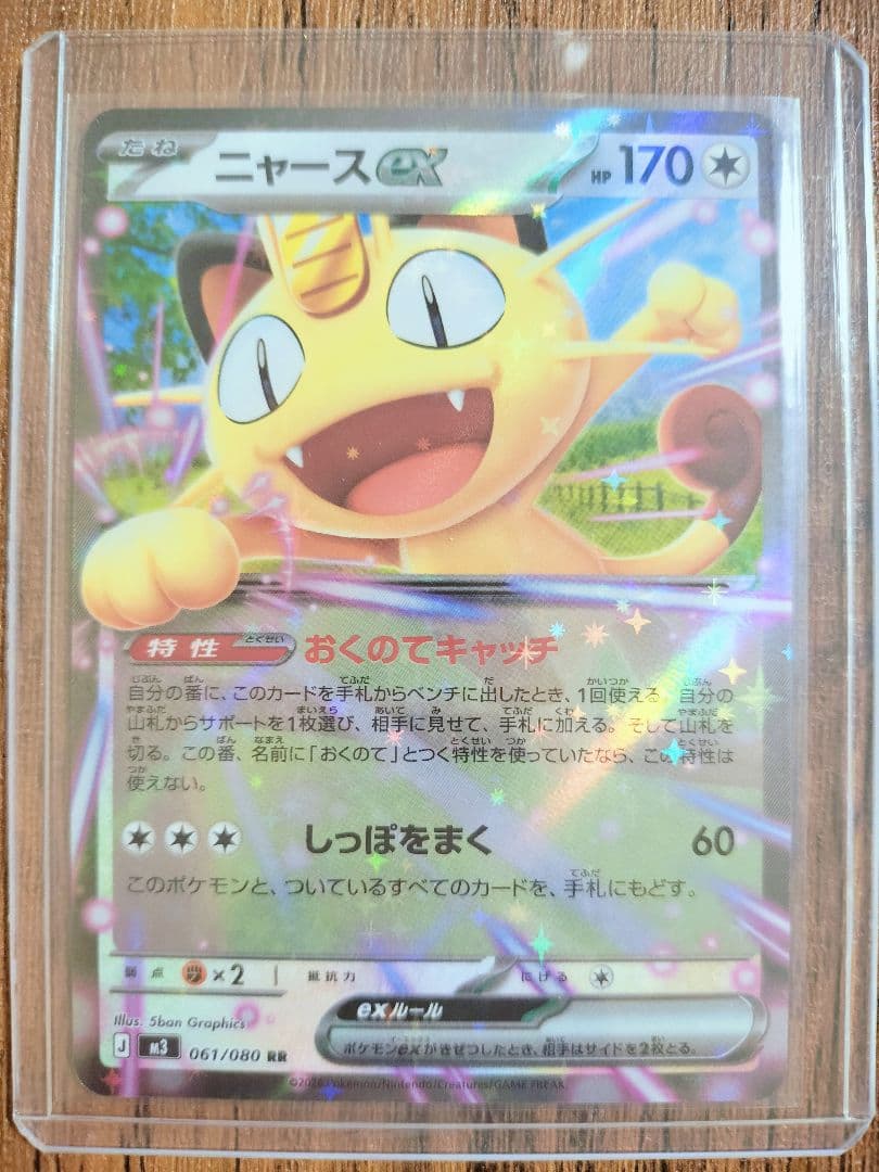 ニャース　SAR　ムニキスゼロ　テレパス超エネルギー　ポケカ　ポケモンカード