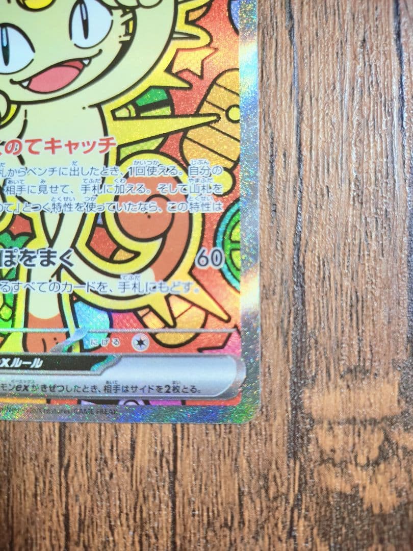 ニャース　SAR　ムニキスゼロ　テレパス超エネルギー　ポケカ　ポケモンカード