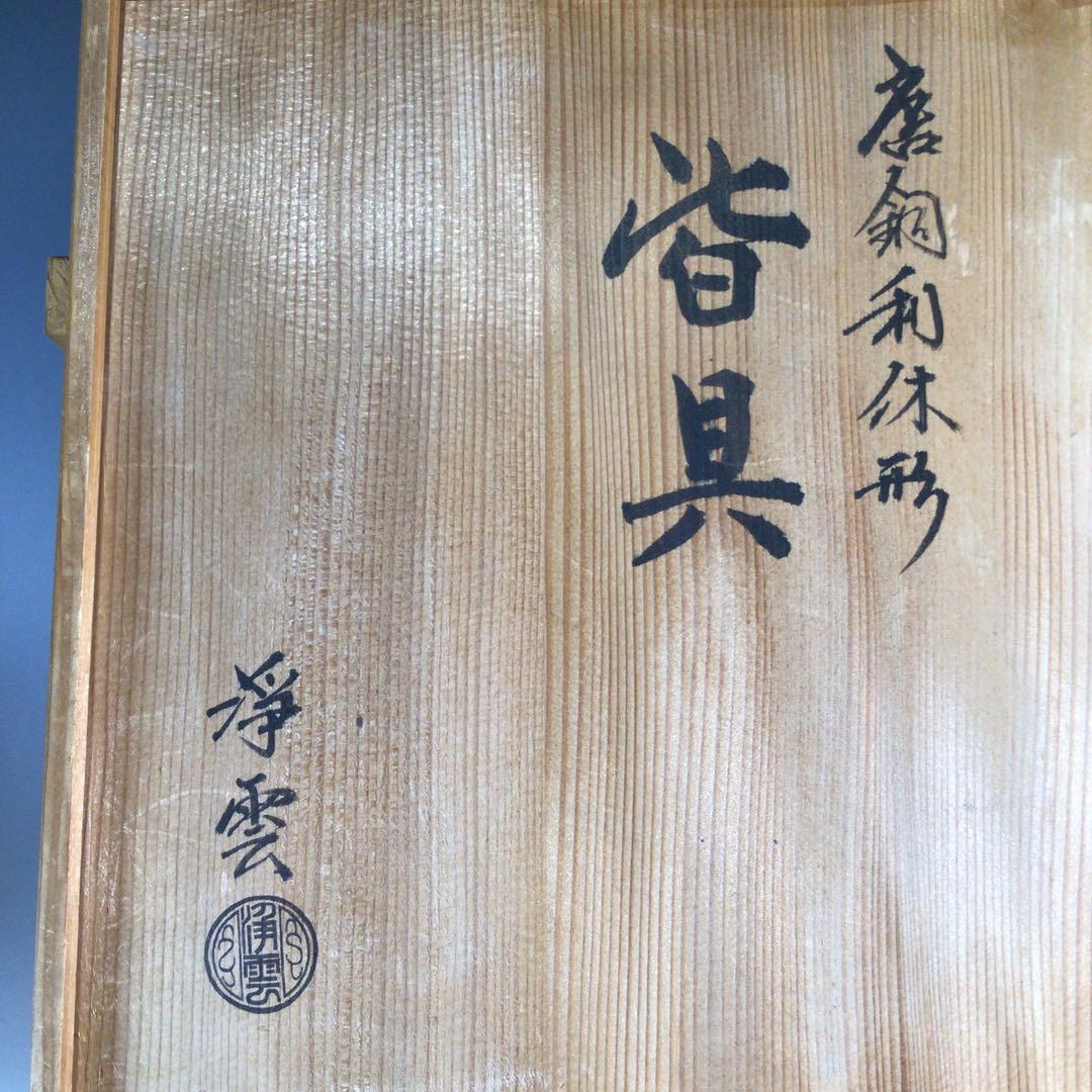 Ｐ３２１　皆具　『金谷浄雲造』『唐銅』『利休形』『水指　建水　蓋置　杓立』　共箱