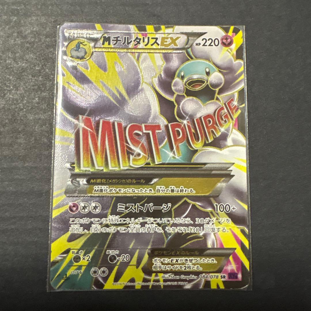 MチルタリスEX SR XY10 めざめる超王 084/078