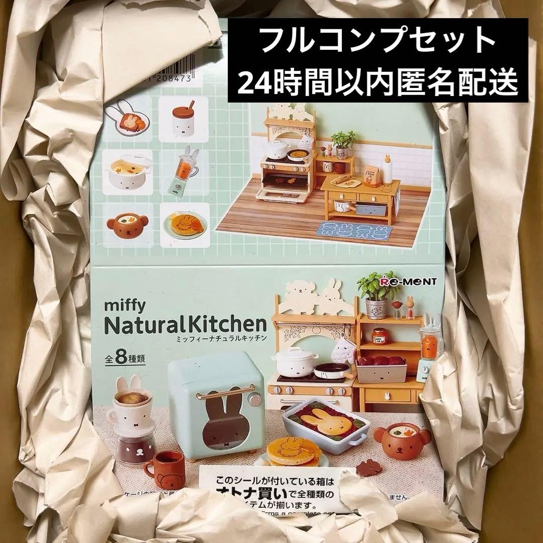 miffy NaturalKitchen ミッフィー ナチュラルキッチン　全種類