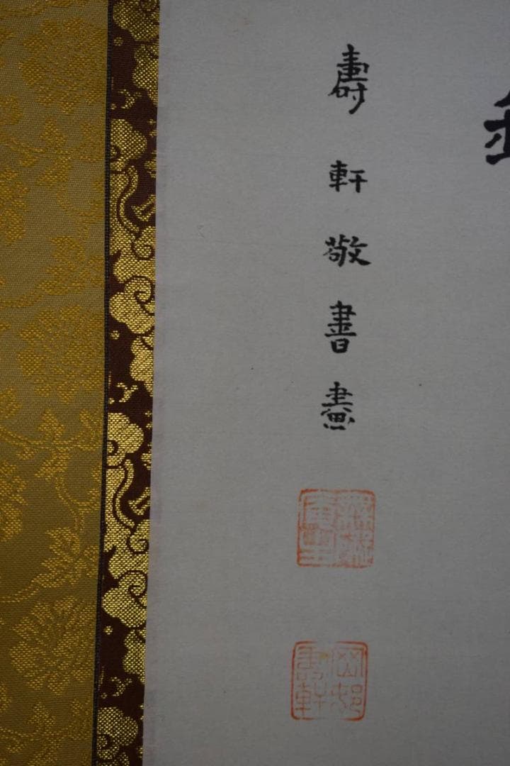 真作/岡邨壽軒/岡村壽軒/観音画賛/布袋屋掛軸HE-317