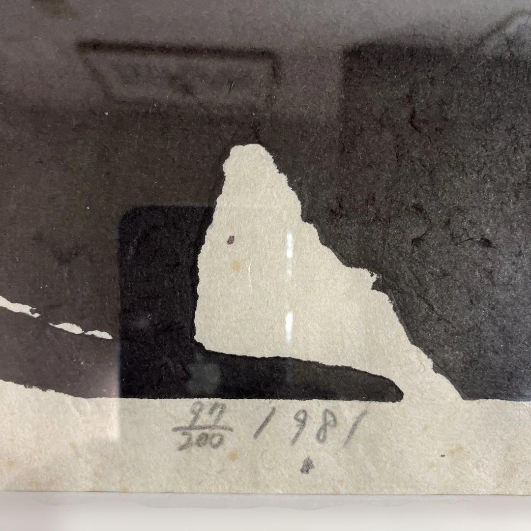 ざ*ん様 木版画　秋山巌　「黒の兄弟」オークション形式で出品です