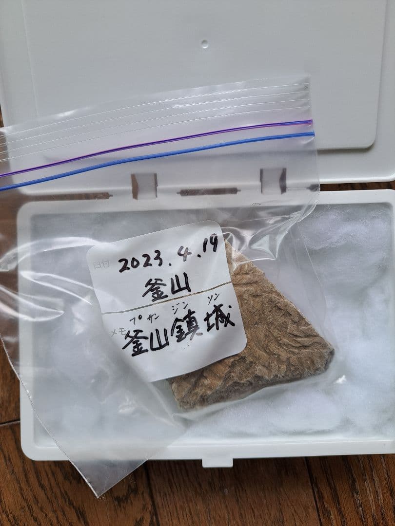 秀吉　朝鮮侵略資料　瓦片