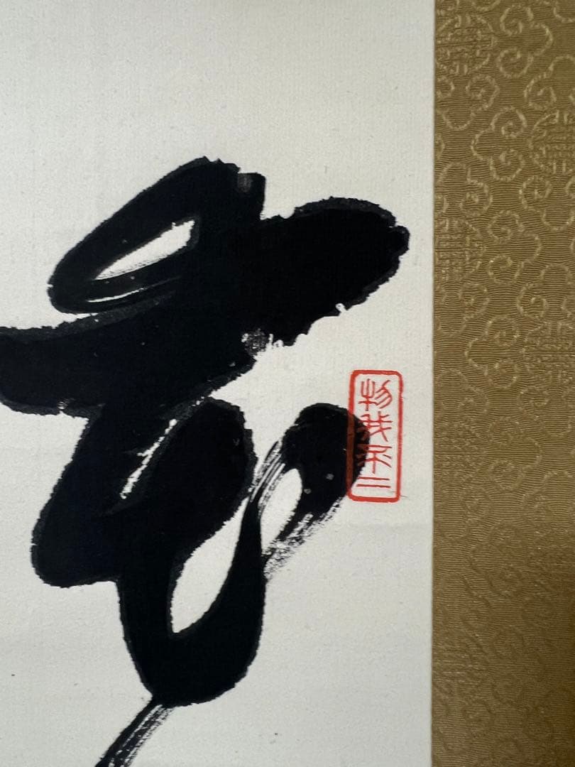 臨済宗妙心寺派管長 大休宗悦 書 ［行書 双幅］肉筆 共箱！