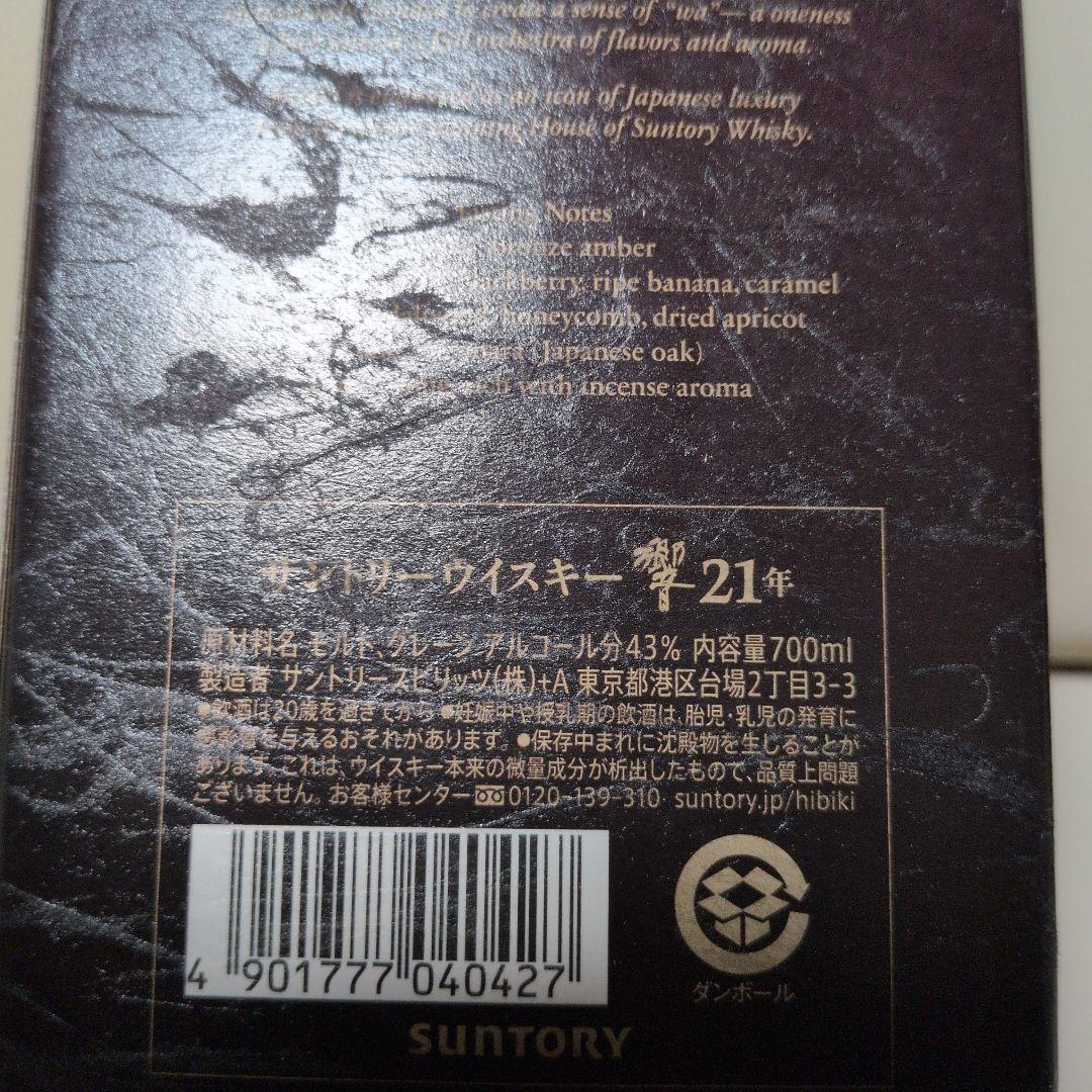 限定ジャパニーズウイスキー響21年700m　飲食店専用店様マイレージシールあり
