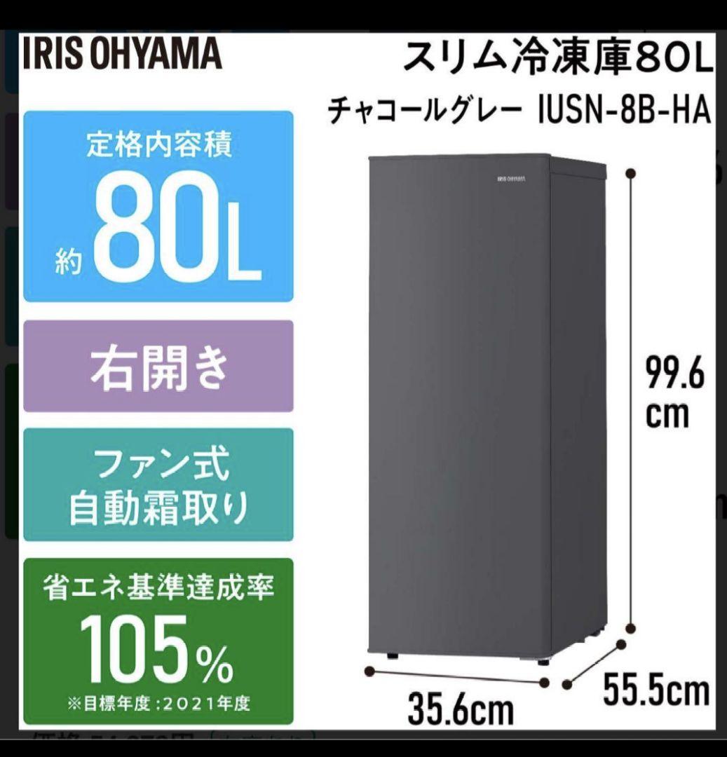 【未使用に近い】アイリスオーヤマ 冷凍庫 80lLスキマックス IUSN-8B