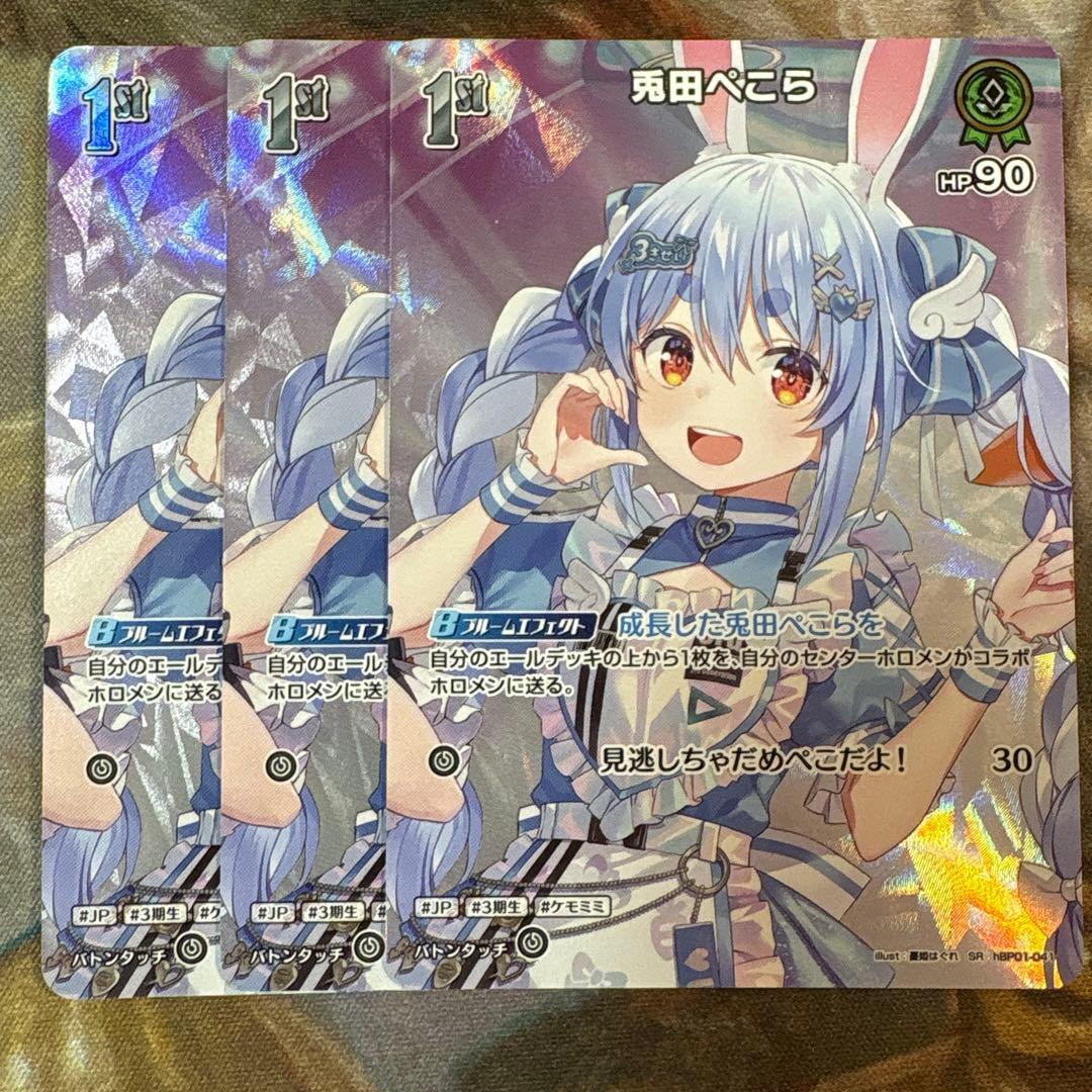 ホロカ　兎田ぺこら　1st SR 3枚セット