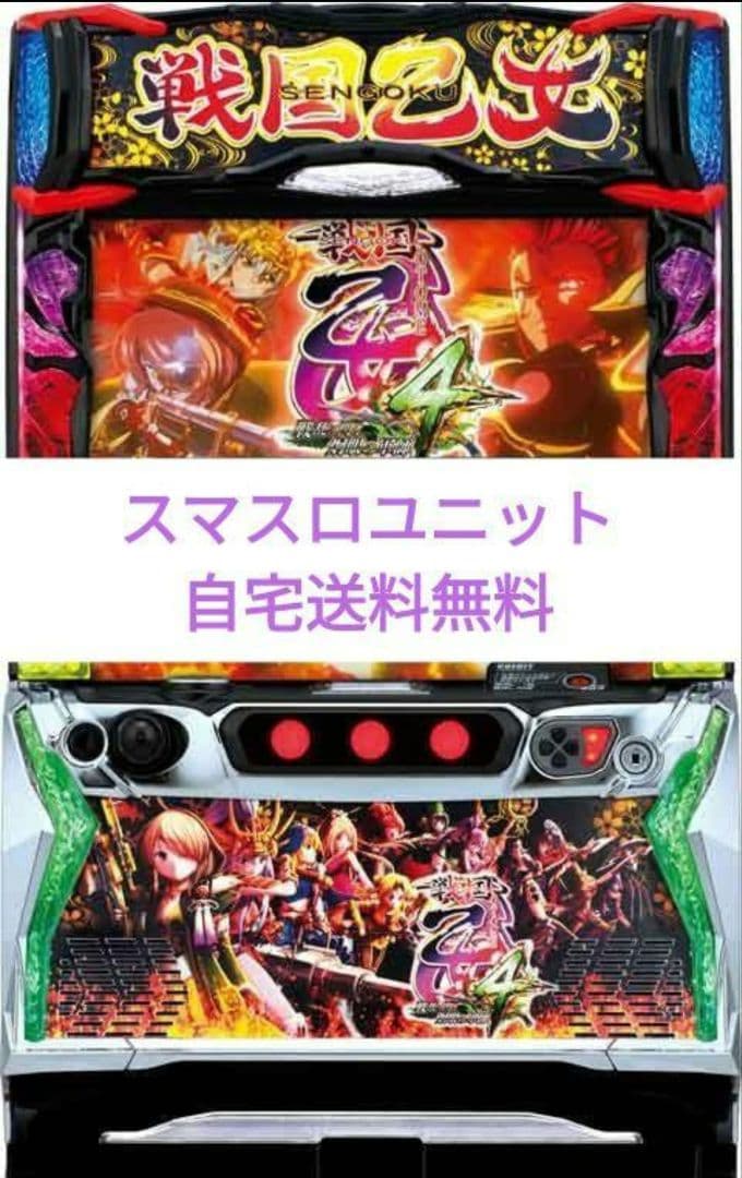 パチスロ実機　戦国乙女4 戦乱に閃く炯眼の軍師 スマスロユニット付