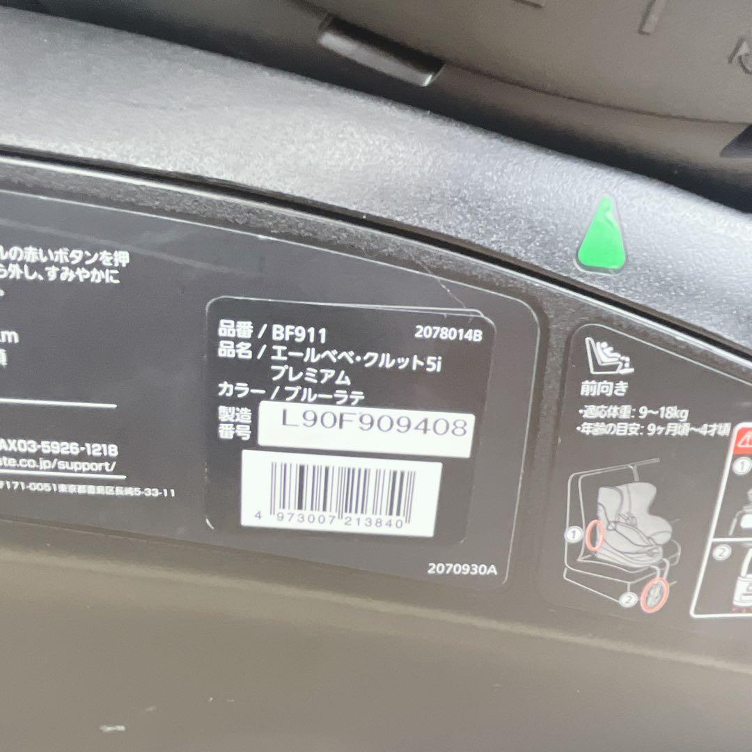美品 送料無料 エールベベ クルット5i プレミアム ISOFIX 360°