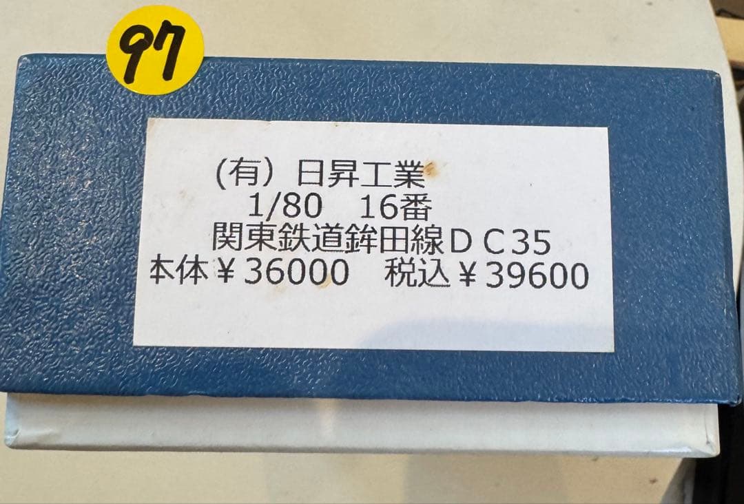 か*ん様 97) 日昇工業　関東鉄道鉾田線D C35