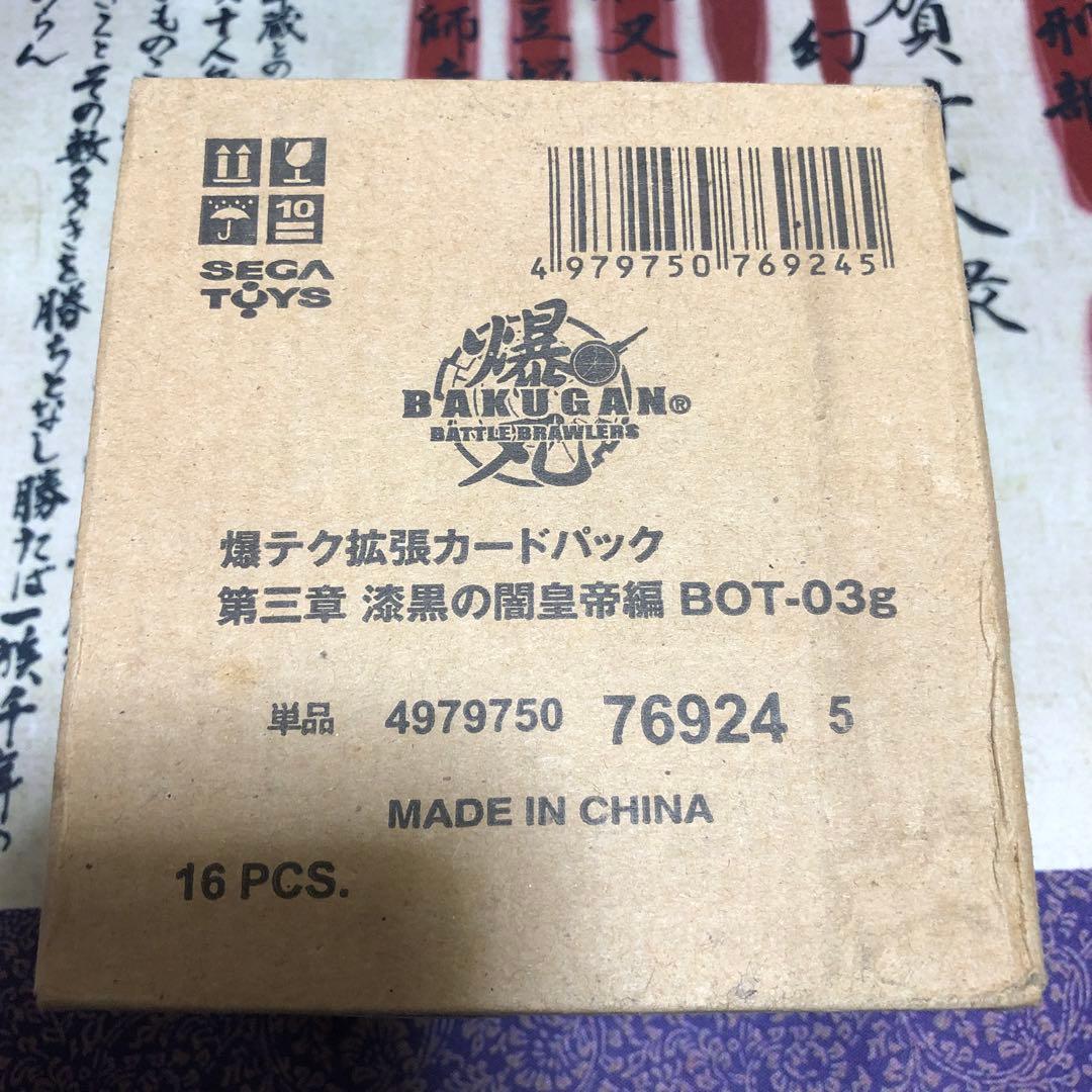 爆丸　爆テク拡張カードパック　第三章　漆黒の闇皇帝編　1BOX