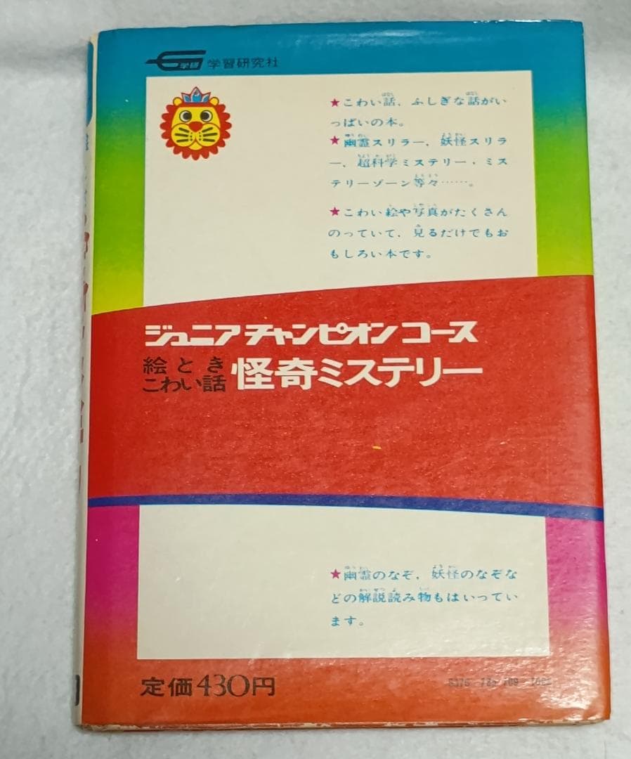 絵とき こわい話 怪奇ミステリー ジュニアチャンピオンコース 学研カラー版