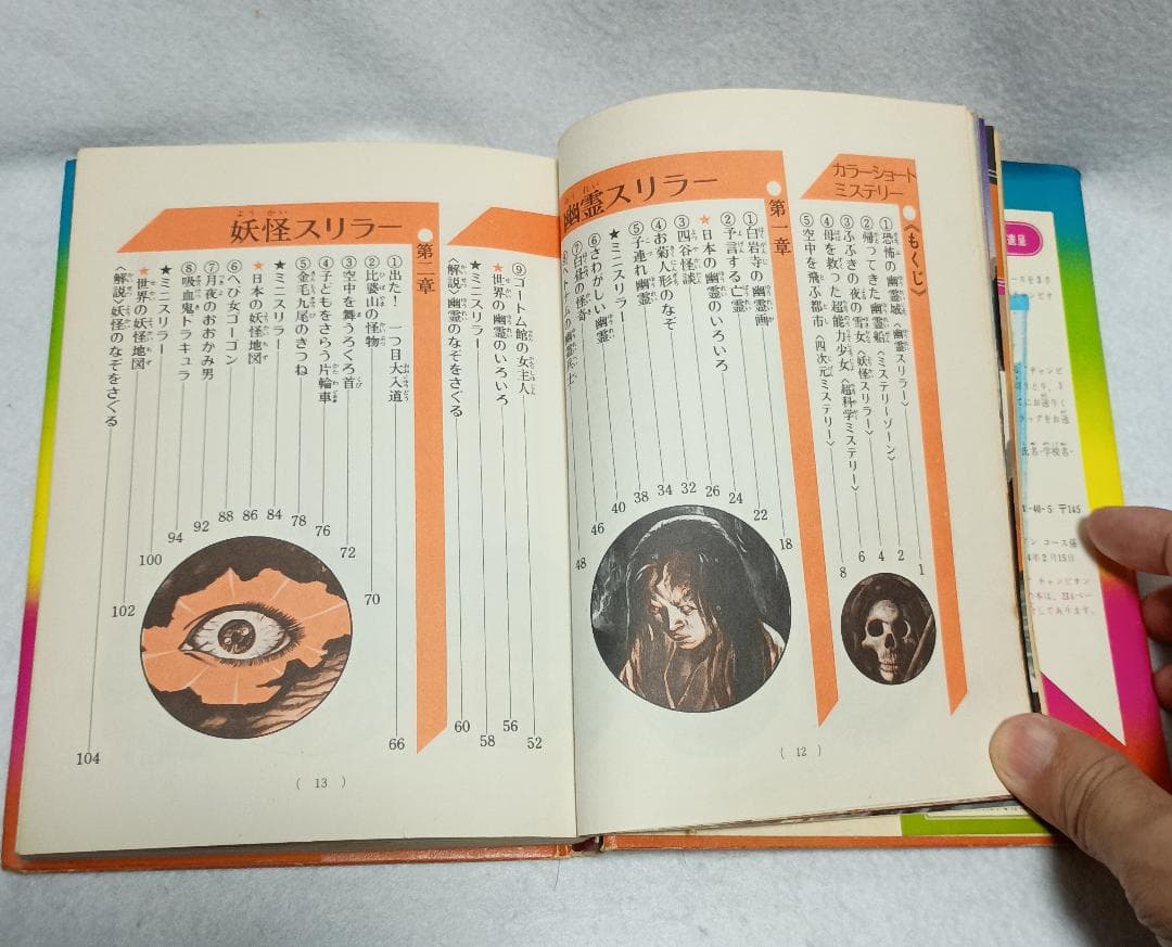 絵とき こわい話 怪奇ミステリー ジュニアチャンピオンコース 学研カラー版