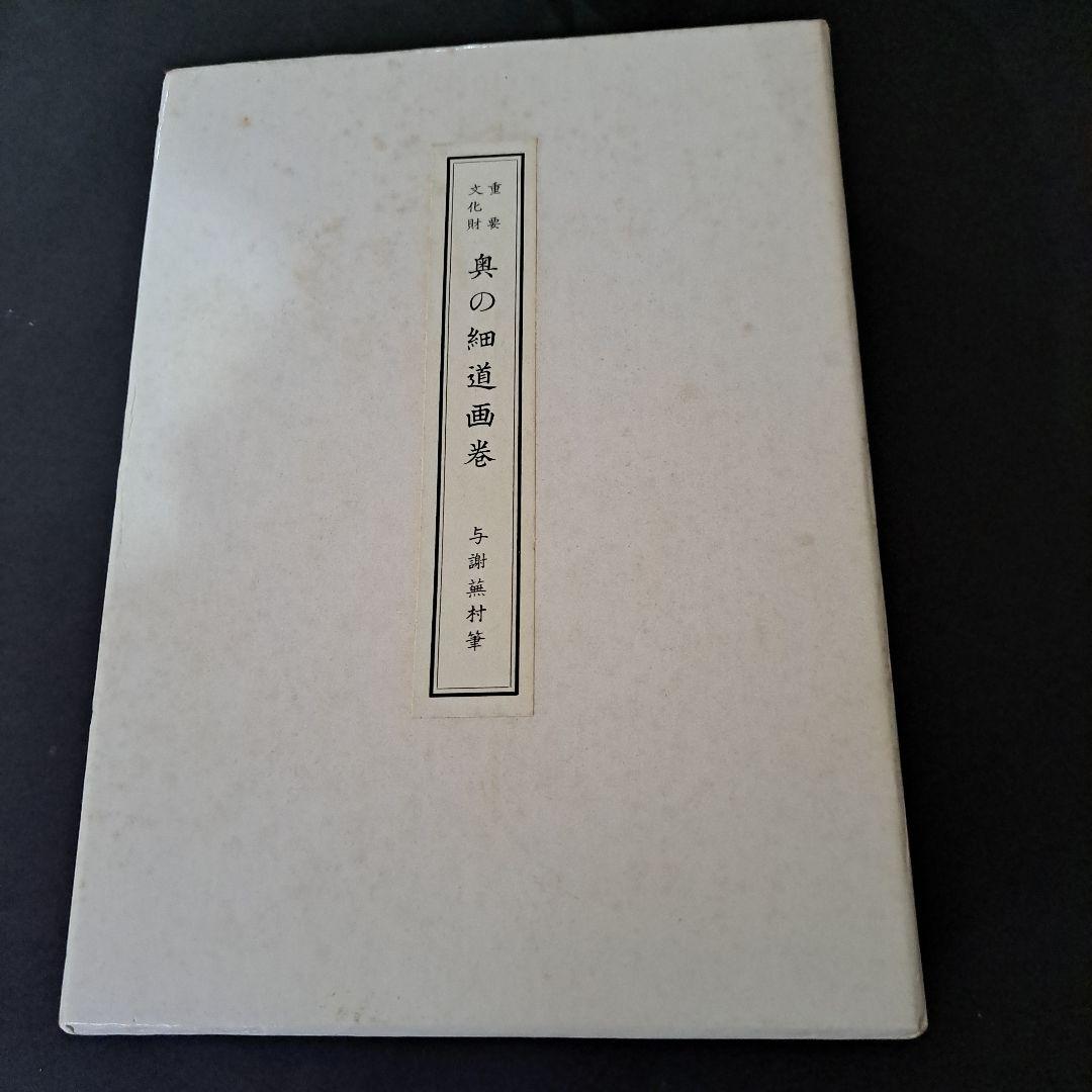 絵巻物　重要文化財　松尾芭蕉　奥の細道画　新品　箱入　全２巻　画巻物