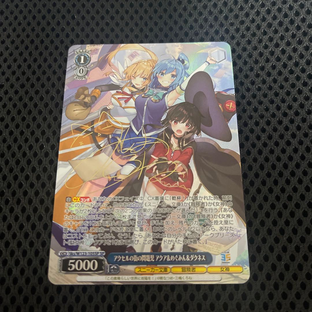 ヴァイス/角川/SP/サイン/アクセルの街の問題児　アクア＆めぐみん＆ダクネス