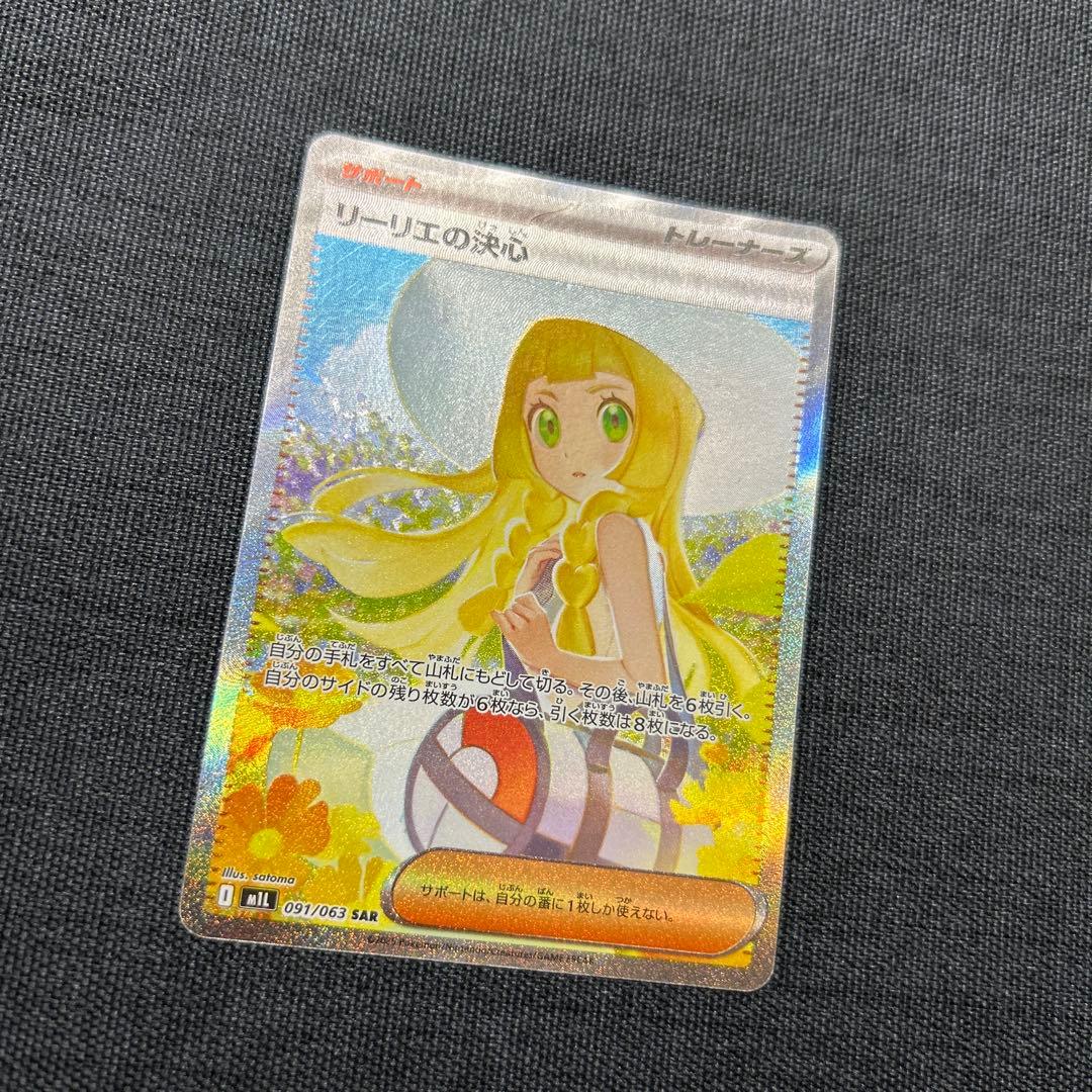 ポケモンカード リーリエの決心 SAR 097/063
