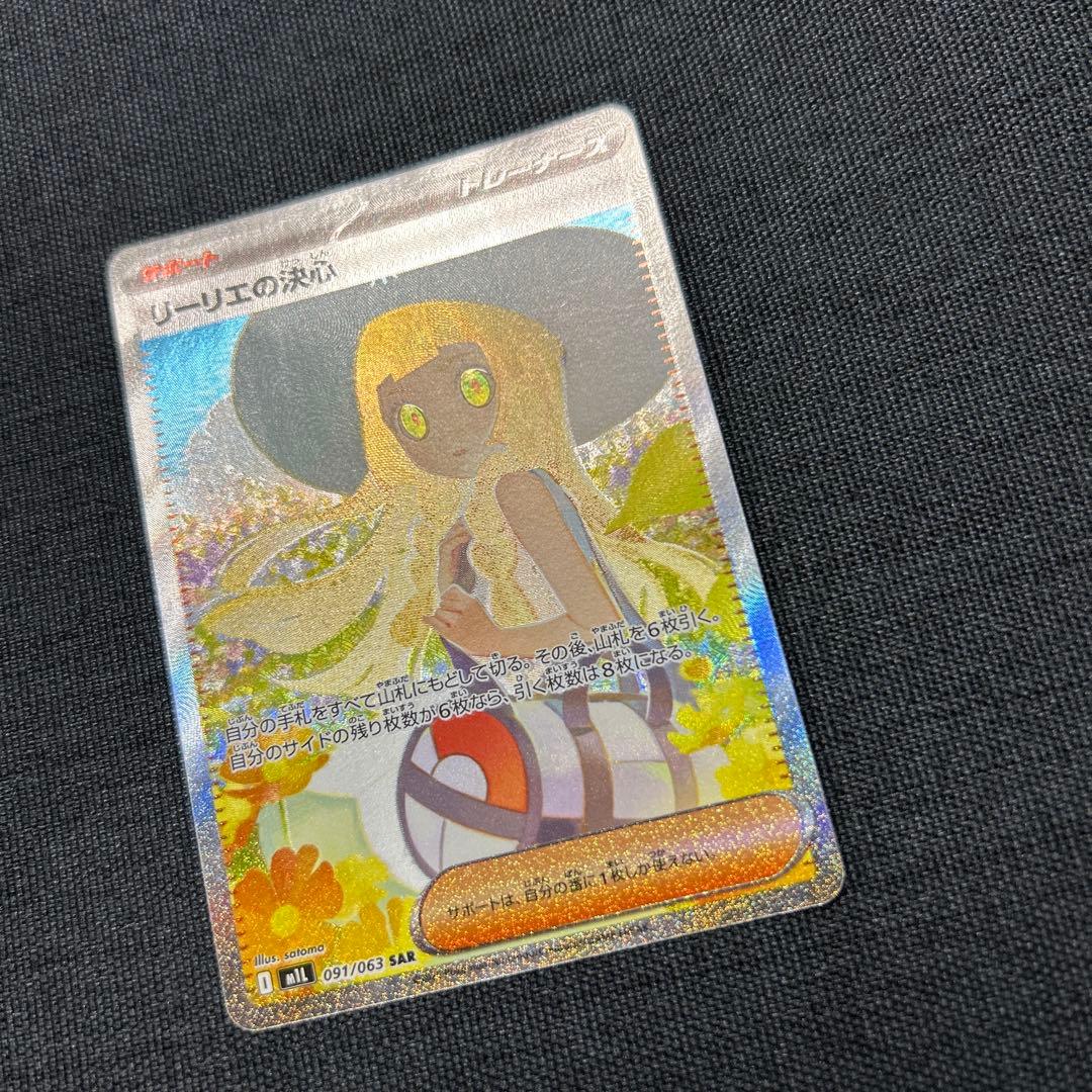 ポケモンカード リーリエの決心 SAR 097/063
