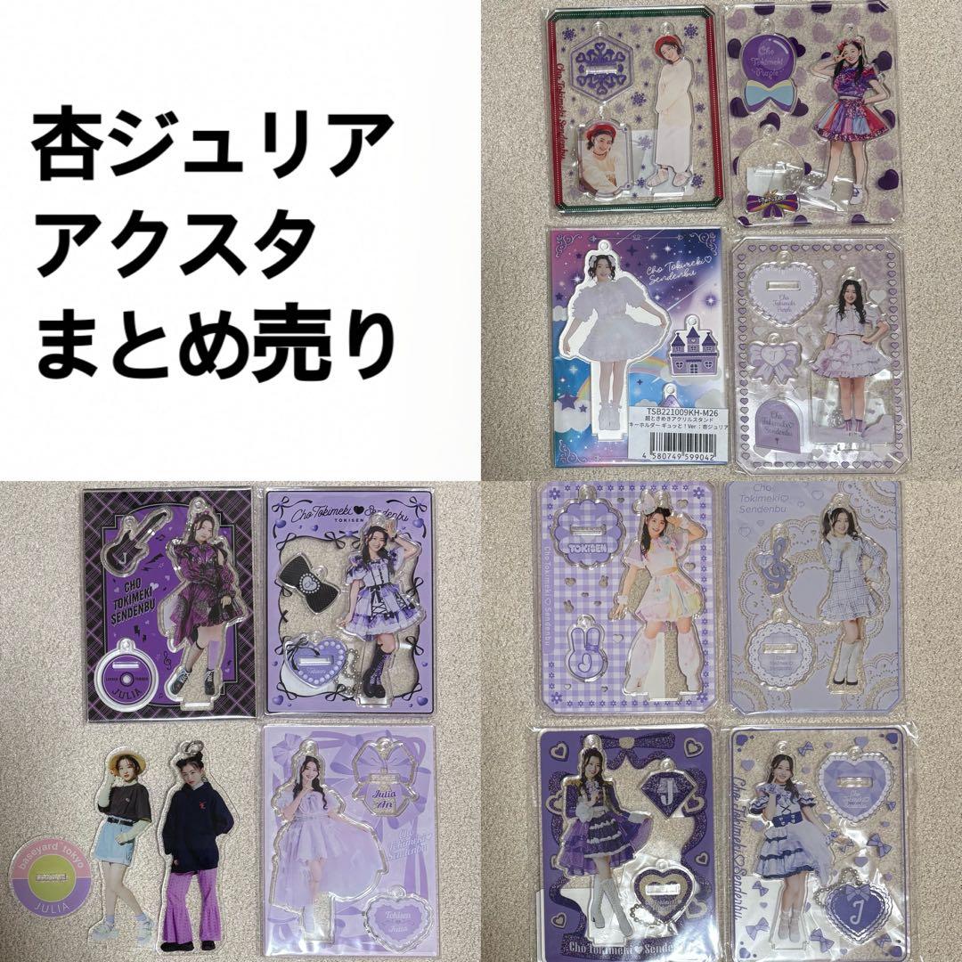 杏ジュリア アクスタ まとめ売り 13個