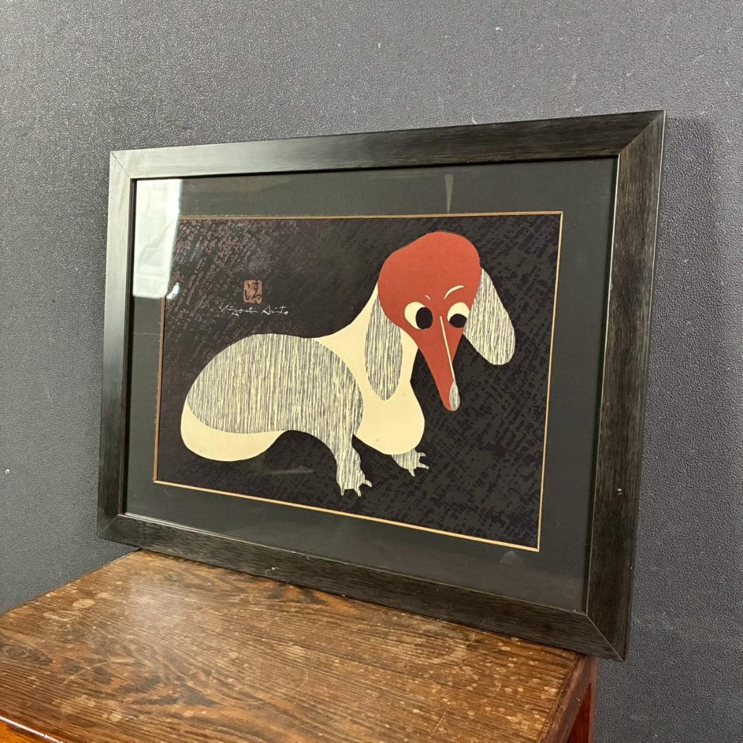 斎藤清「ダックスフント」木版画 直筆サイン・印章有 額縁入り 文化功労者