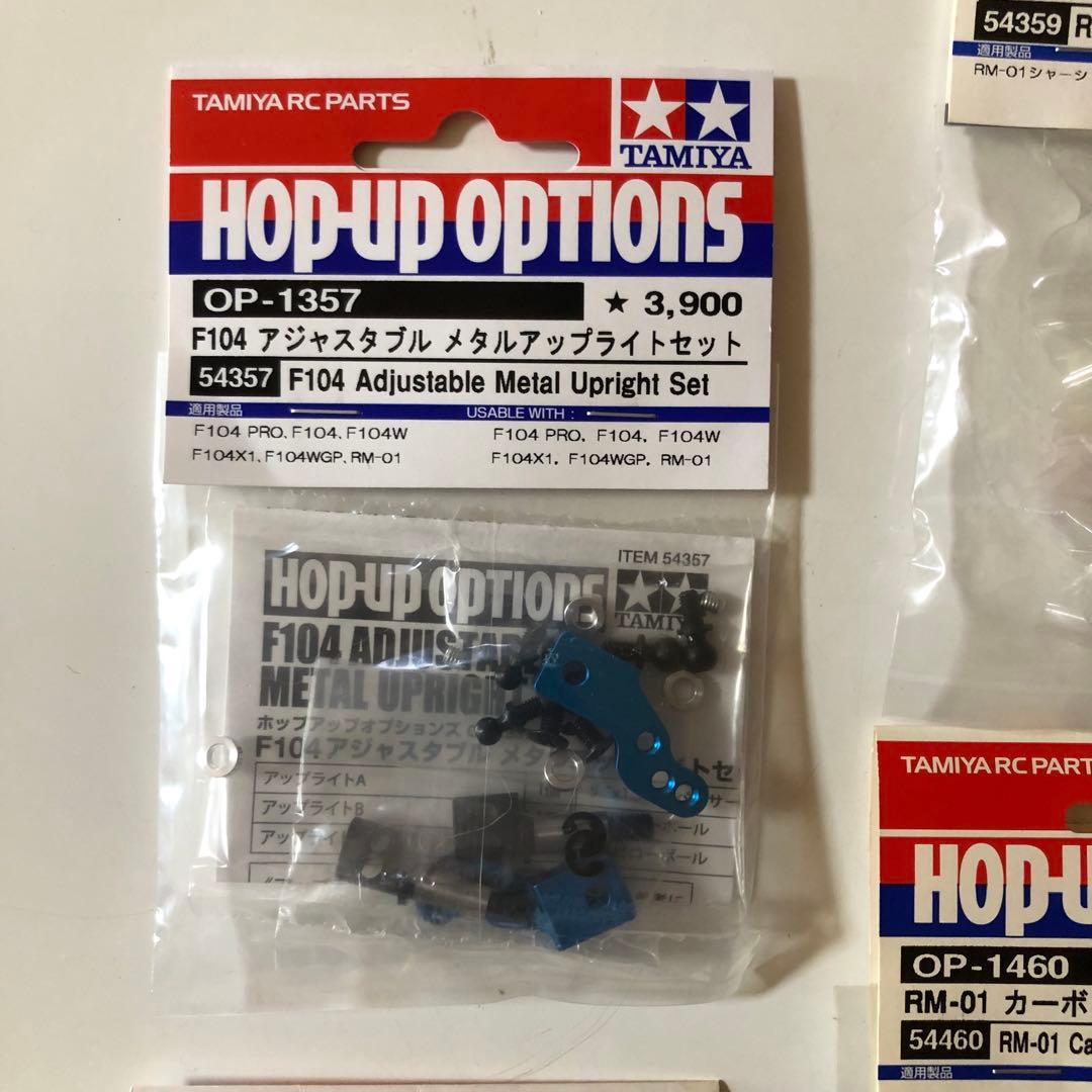 タミヤ RC RM-01用パーツまとめ売り