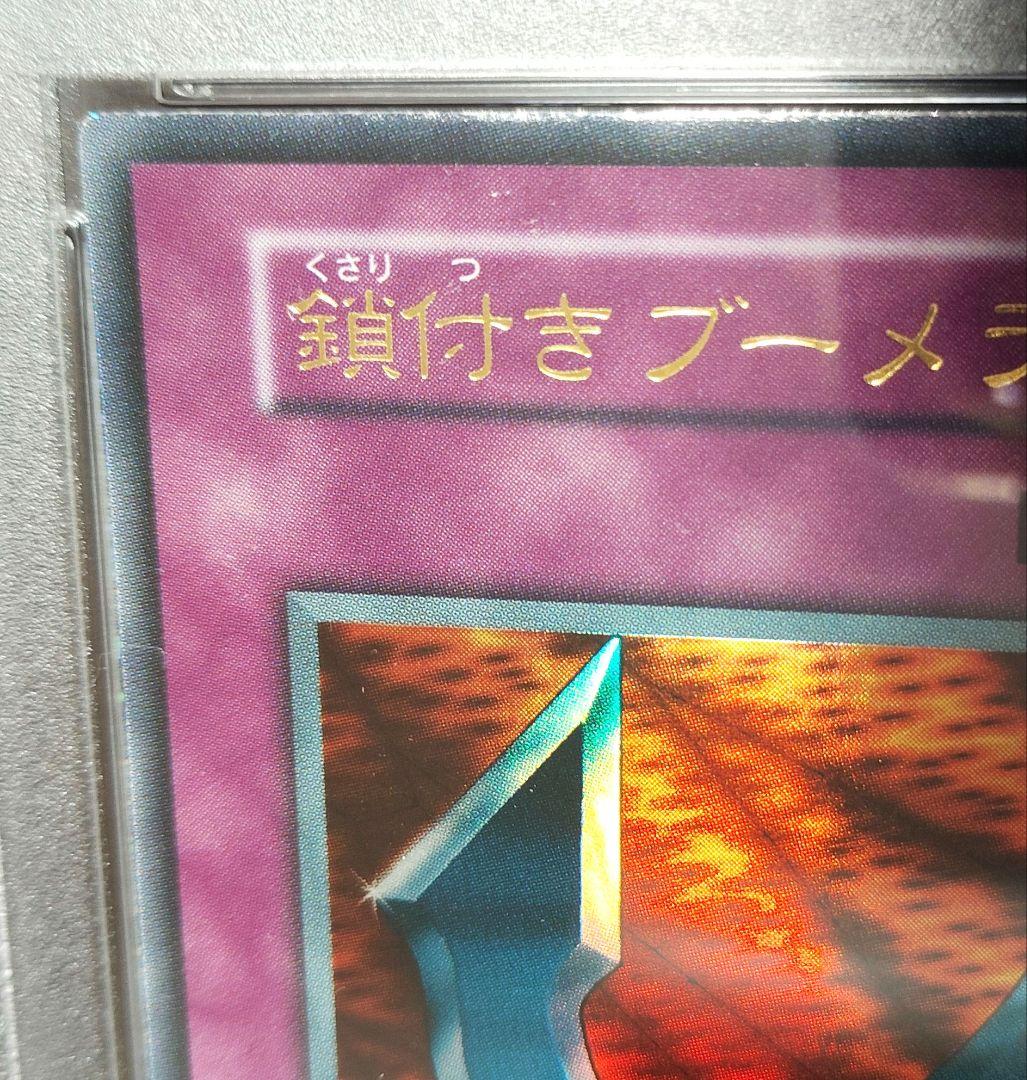 k*5様 【PSA9】鎖付きブーメラン　遊戯王１期　ウルトラレア（ゲームボーイソ