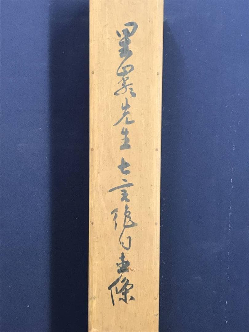 【真作】梁川星巌/七言絶句/掛軸☆宝船☆AD-625