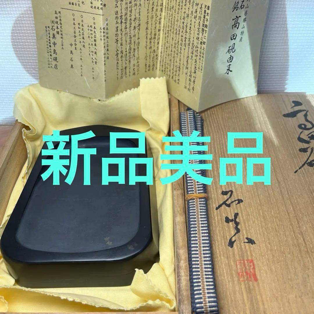 ⭕️高田硯　三代目　石真　中島健夫　日本工芸会正会員　新品美品　女性好み作品