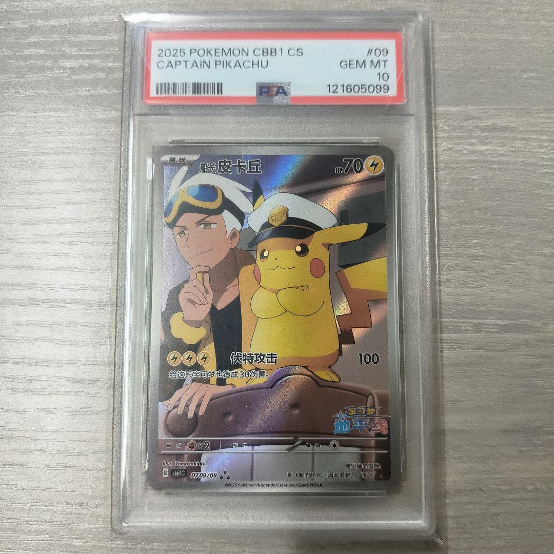 キャプテンピカチュウ psa10 中国版 #ラストワン