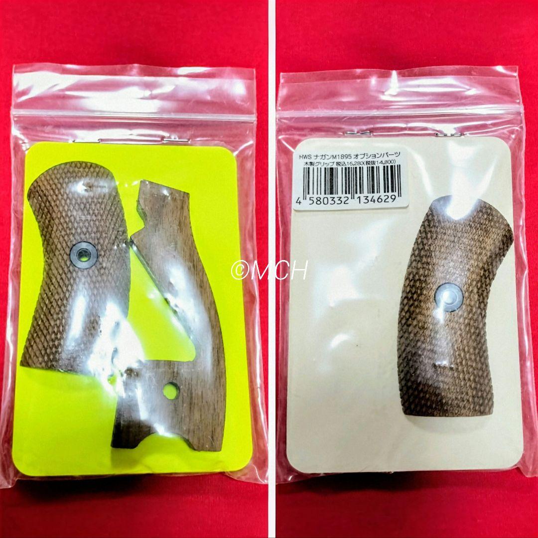 HWS ハートフォード 純正OP ナガン リボルバー M1895 木製グリップ