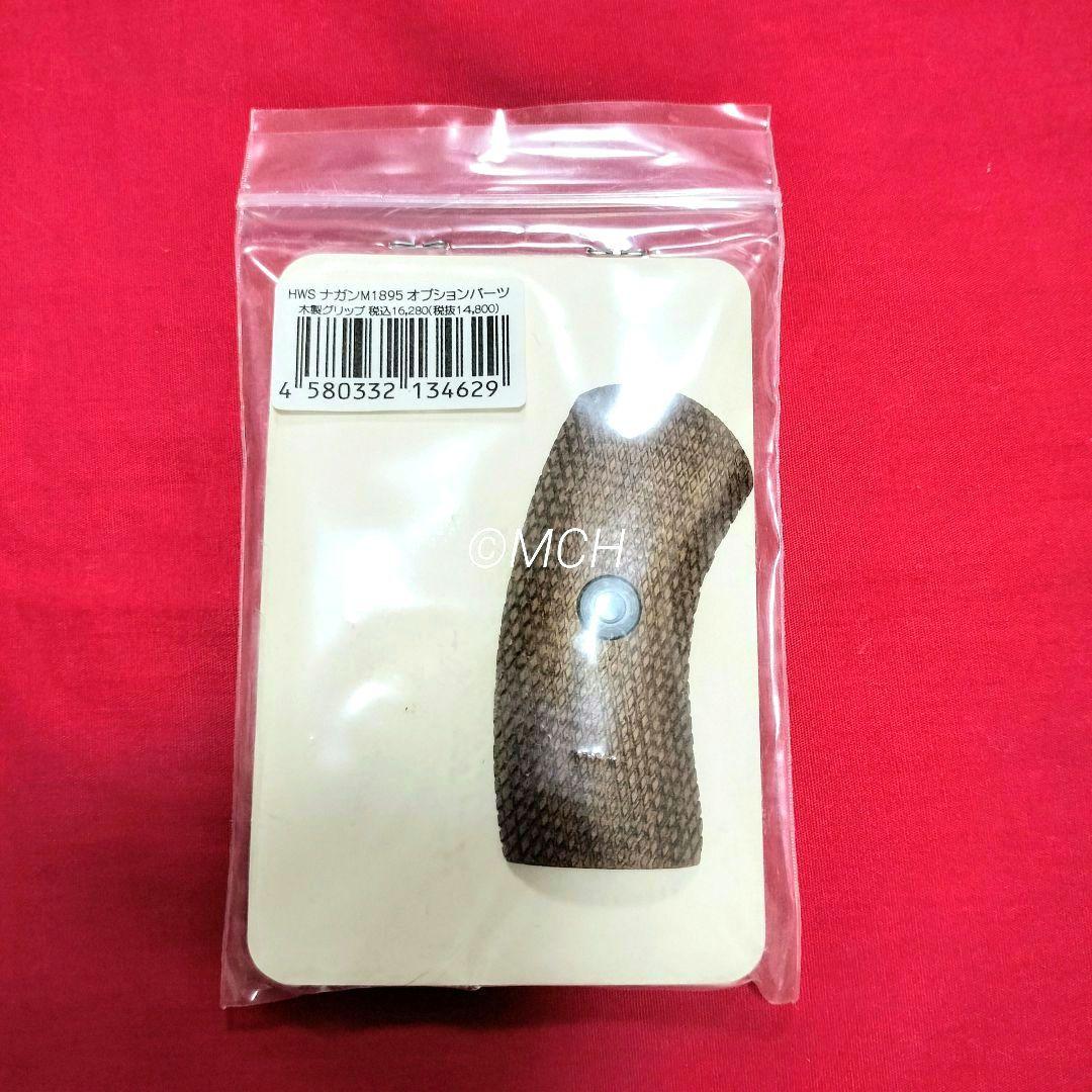 HWS ハートフォード 純正OP ナガン リボルバー M1895 木製グリップ