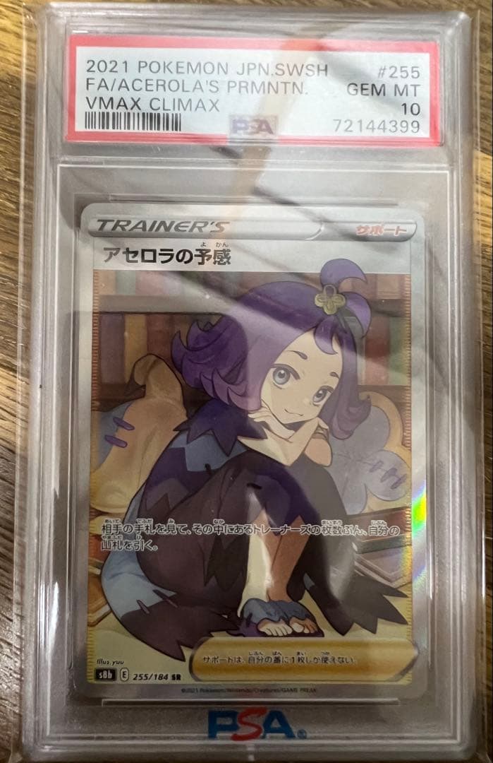 2021 ポケモンカード アセロラの予感 PSA 10