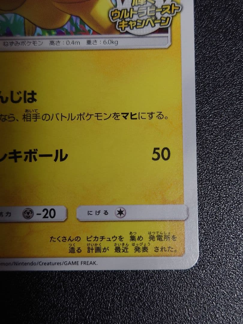 【美品】ピカチュウ 207/SM-P PROMO