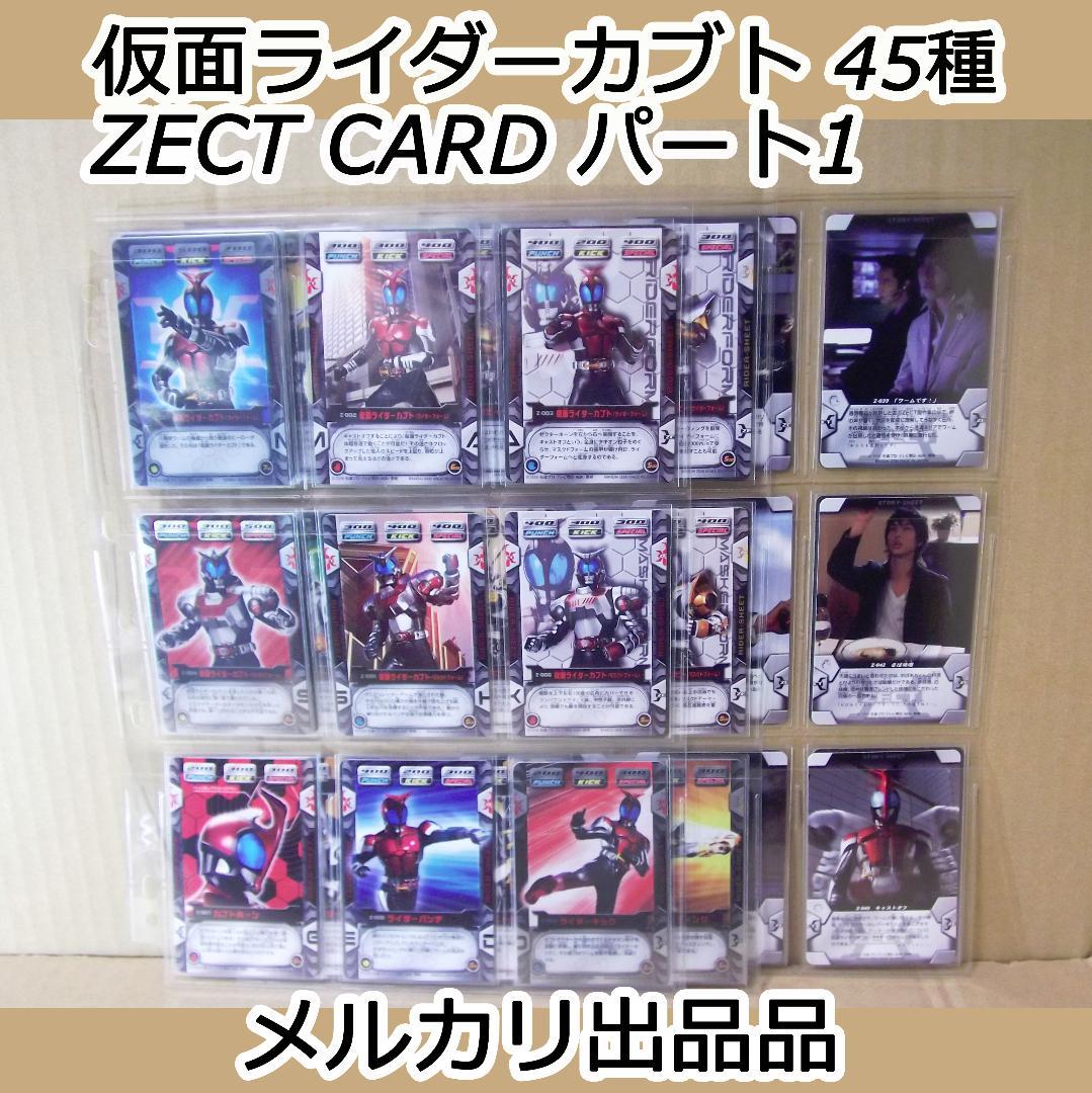 バンダイ カードダス 仮面ライダーカブト ZECT パート1 45種 最終値下げ