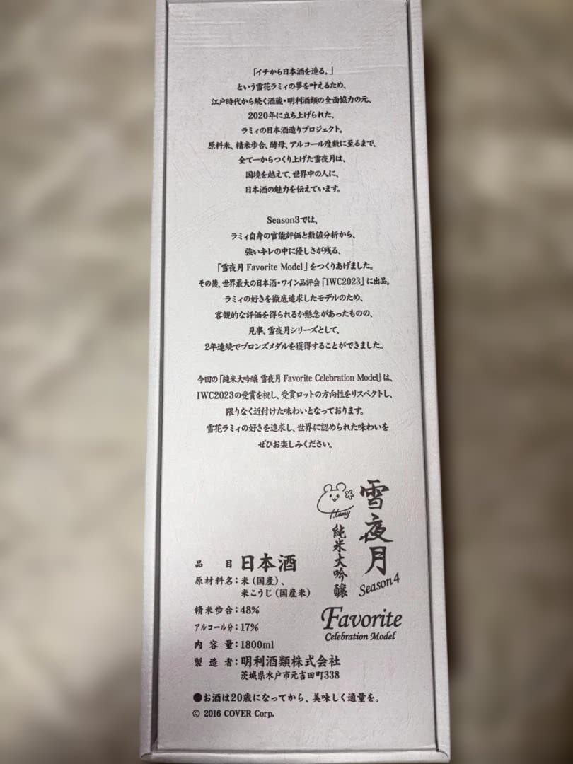 雪夜月 season4 Favorite Celebration 1.8L