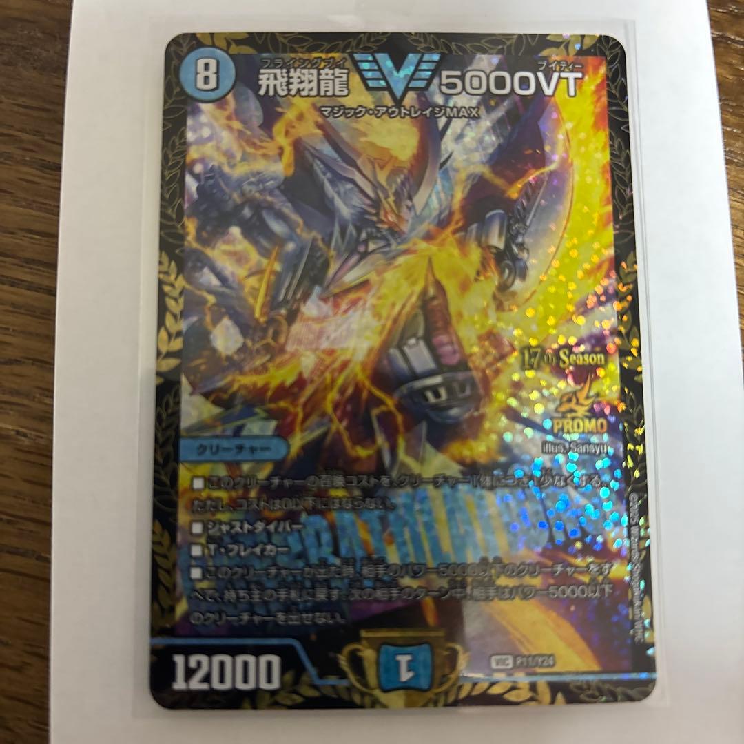 デュエルマスターズ 飛翔龍5000vt プロモ