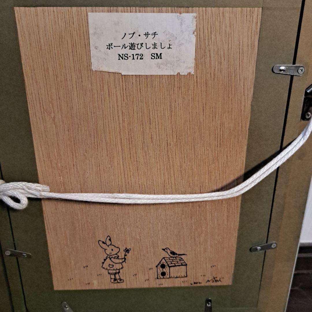 ノブサチ　ボールで遊びましょ　絵画