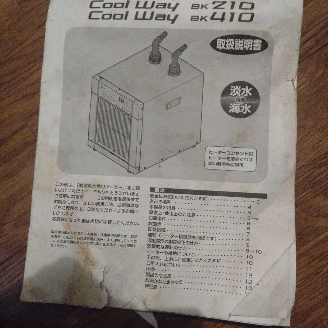 クールウェイBK110