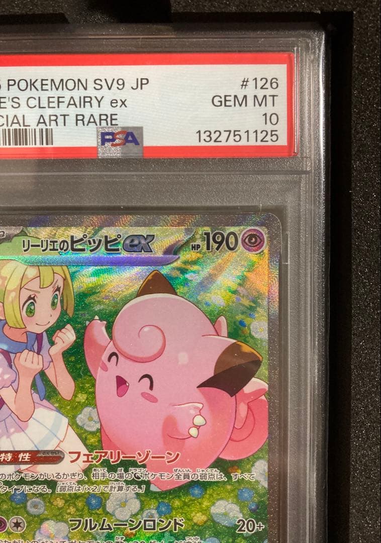【PSA10】 リーリエのピッピex SAR バトルパートナーズ 126/100