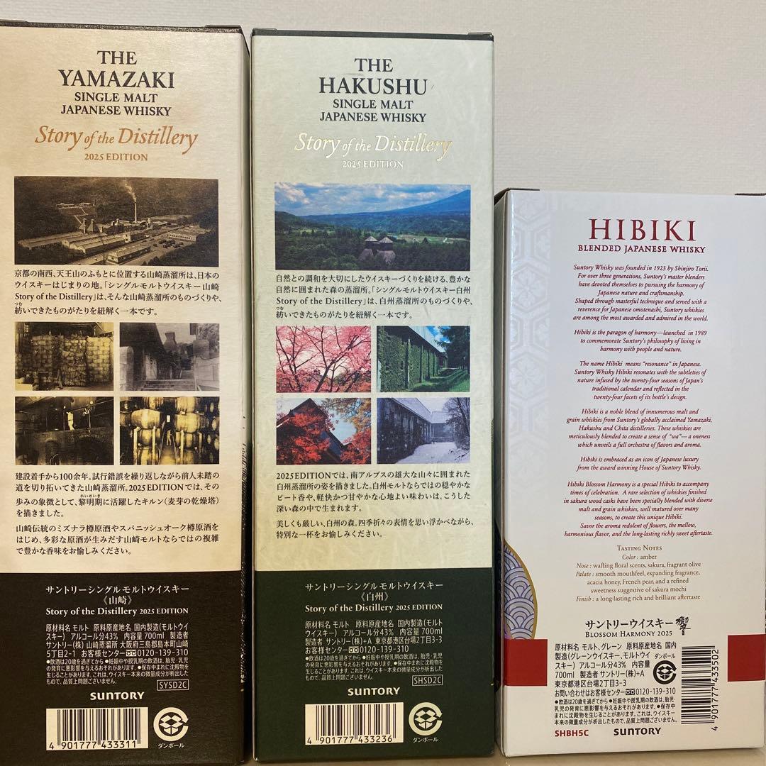 サントリー　山崎　白州　響　2025年　リミテッドエディション
