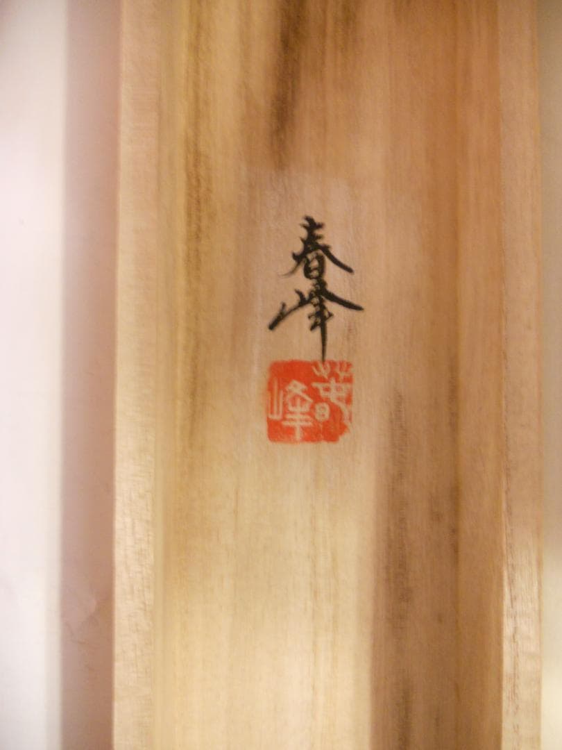 掛け軸 海野春峰 幾千代 高砂 絹本 希少 軸装 茶道具 掛軸 美品 です。