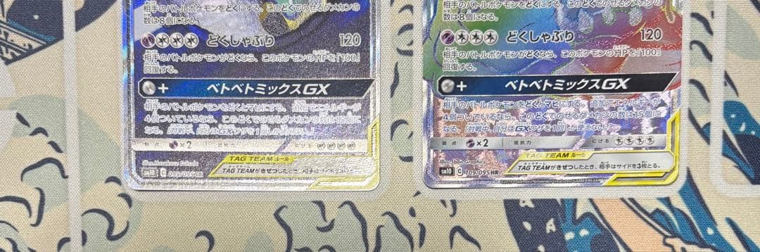 ベトベトン&アローラベトベトンGX