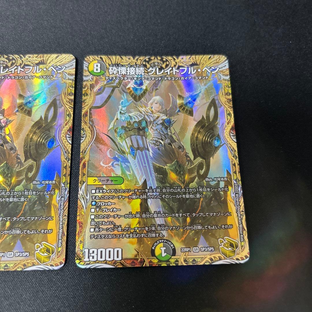 グレイトフルベン　金トレジャー　3枚