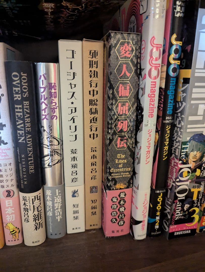 荒木飛呂彦 ジョジョの奇妙な冒険+α セット