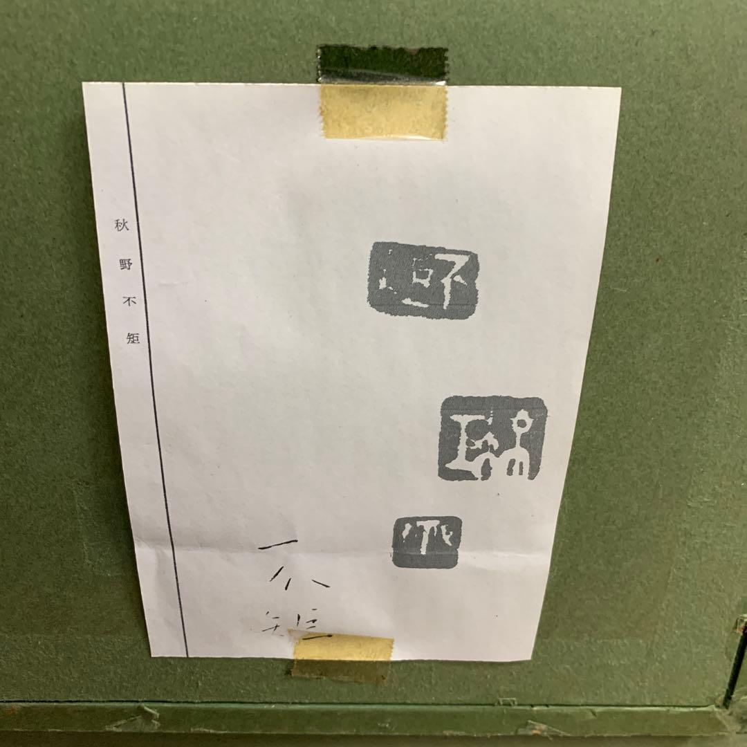 秋野不矩(あきのふく)