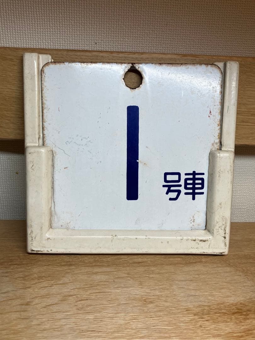 鉄道部品　鉄道古物　鉄道廃品　185系　号車札差しと号車札セット