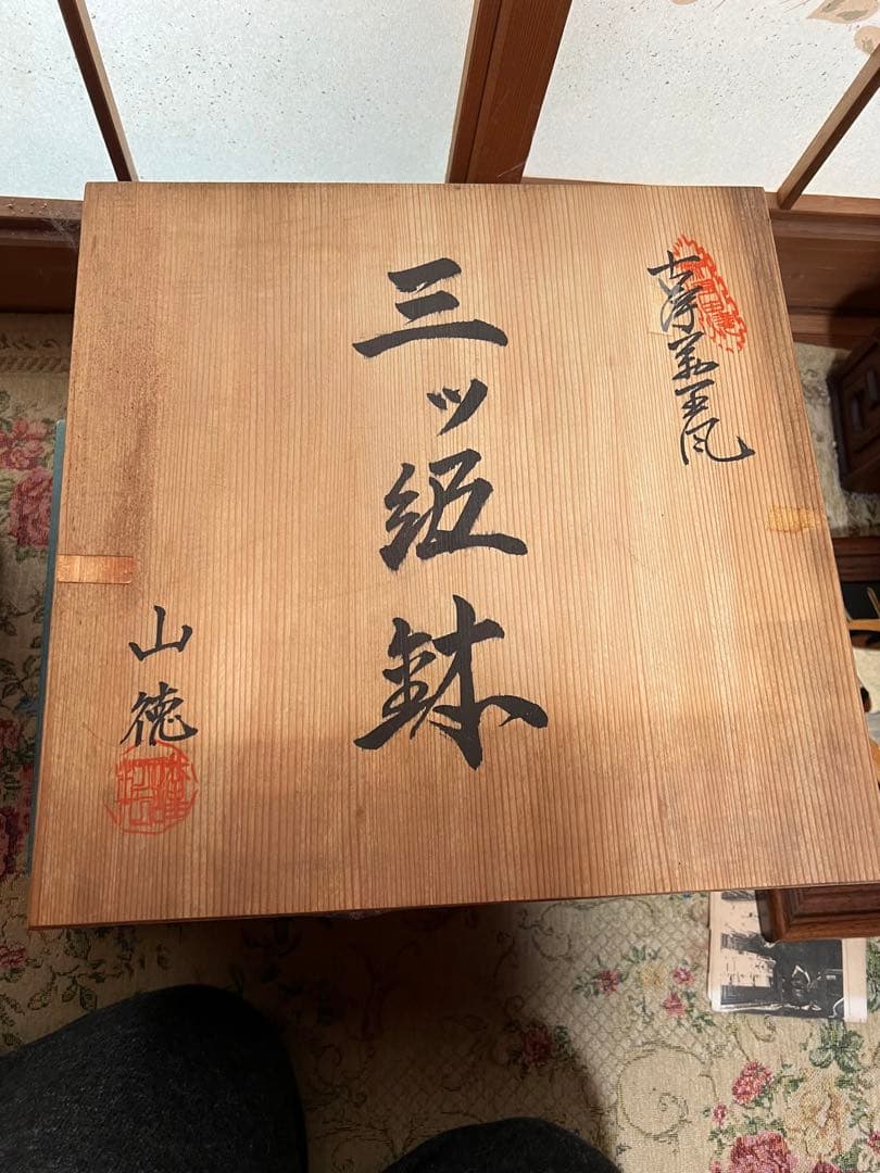 有田焼　山徳窯　王朝金襴