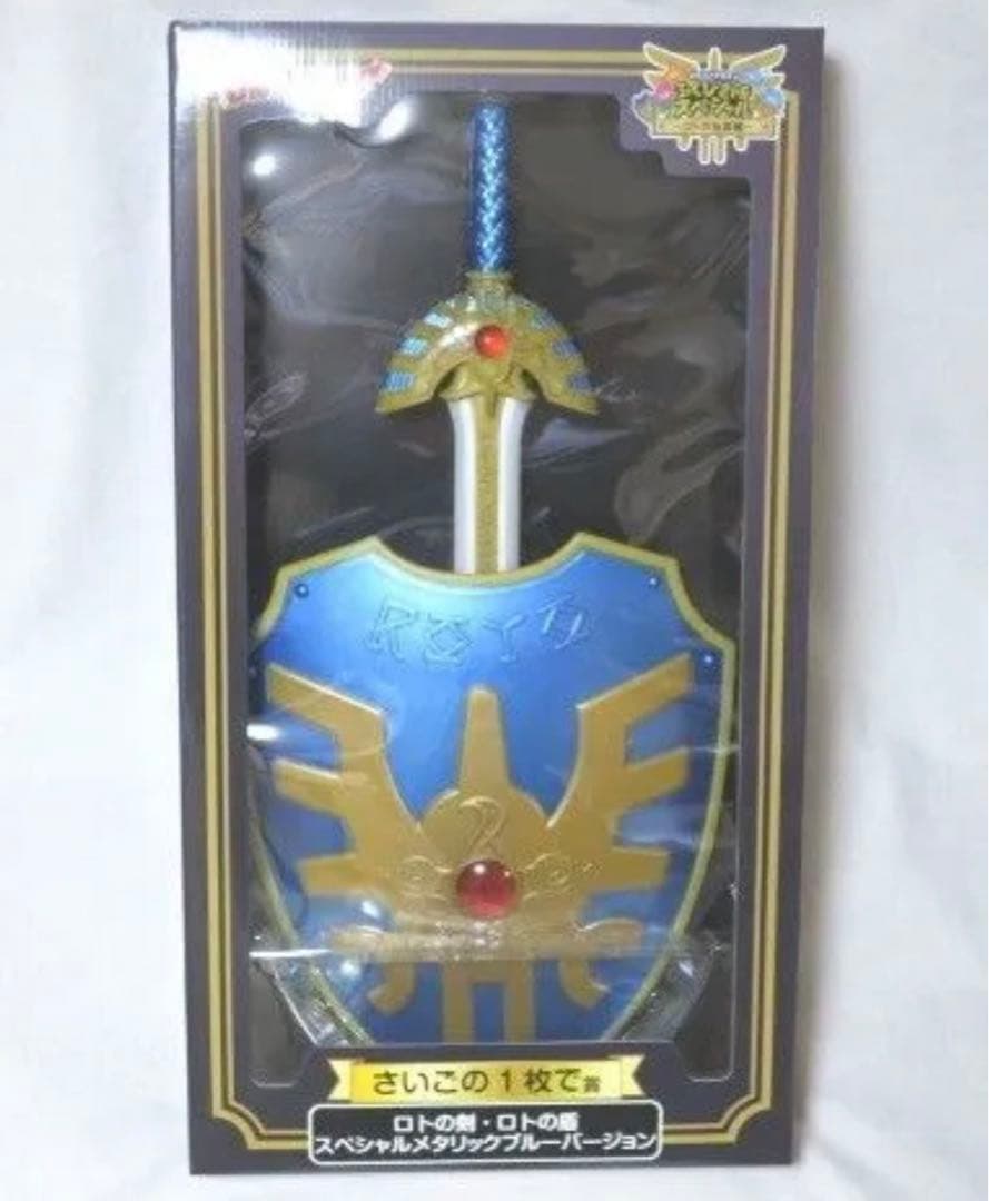 ドラゴンクエスト　ふくびき所スペシャル　さいごの1枚で賞　ロトの剣・ロトの盾